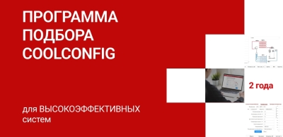 Обновления в программе подбора CoolConfig